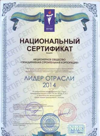 сертификат лидер отрасли 2014