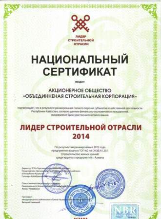 сертификат лидер отраслии 2014