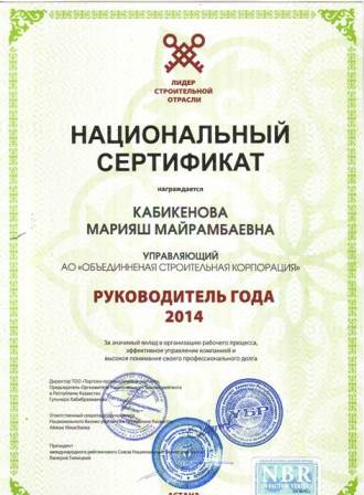 сертификат Кабикеновой  2014